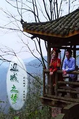 边城之梦海报剧照