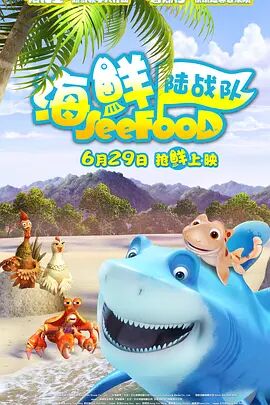 海鲜陆战队海报剧照