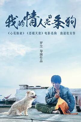 我的情人是条狗海报剧照