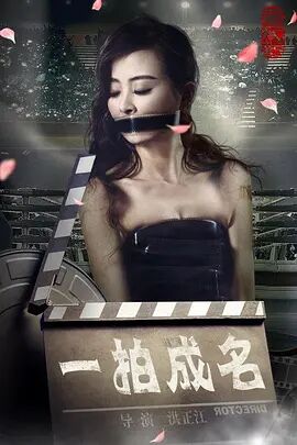 一拍成名海报剧照
