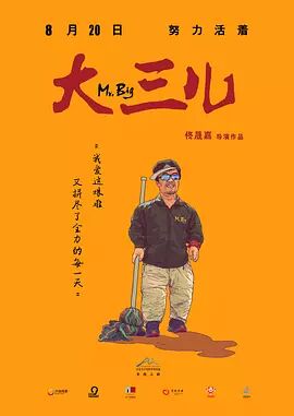 大三儿-纪录片海报剧照