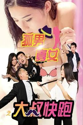 孤男寡女之大叔快跑海报剧照