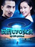 我的UFO女友海报剧照