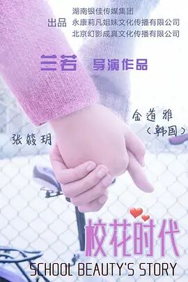 校花时代海报剧照