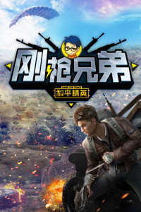 和平精英刚枪兄弟海报剧照