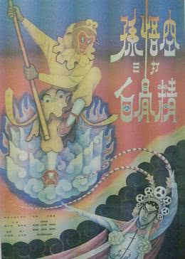 孙悟空三打白骨精1960海报剧照