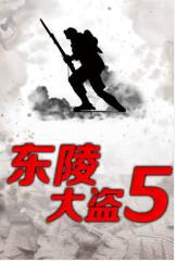 东陵大盗5海报剧照