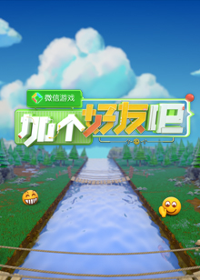 微信游戏：加个好友吧海报剧照
