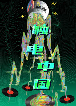 触电中国海报剧照