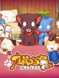 九藏喵窝第一季海报剧照