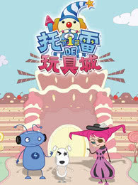 托雷的玩具城第1部海报剧照