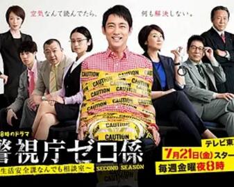警视厅零系生活安全科万能咨询室第二季海报剧照
