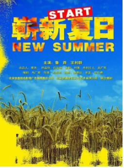 崭新夏日海报剧照