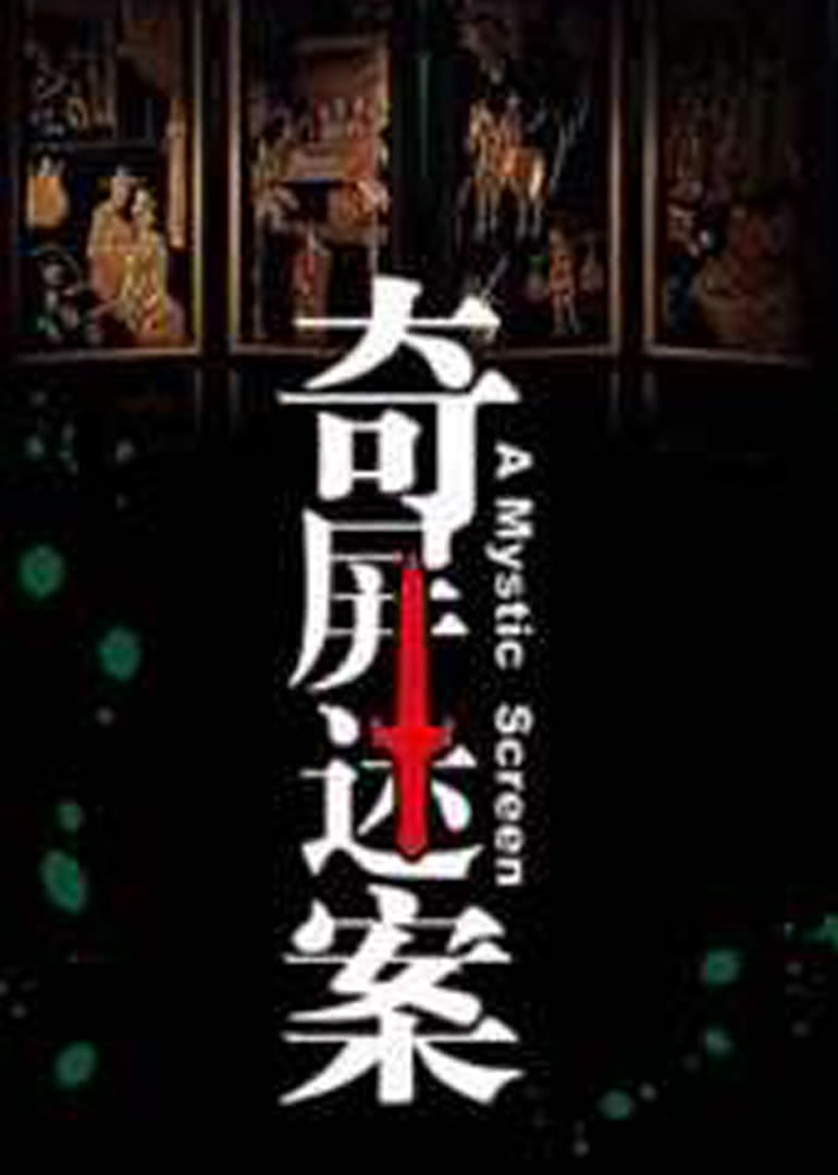 奇屏谜案海报剧照
