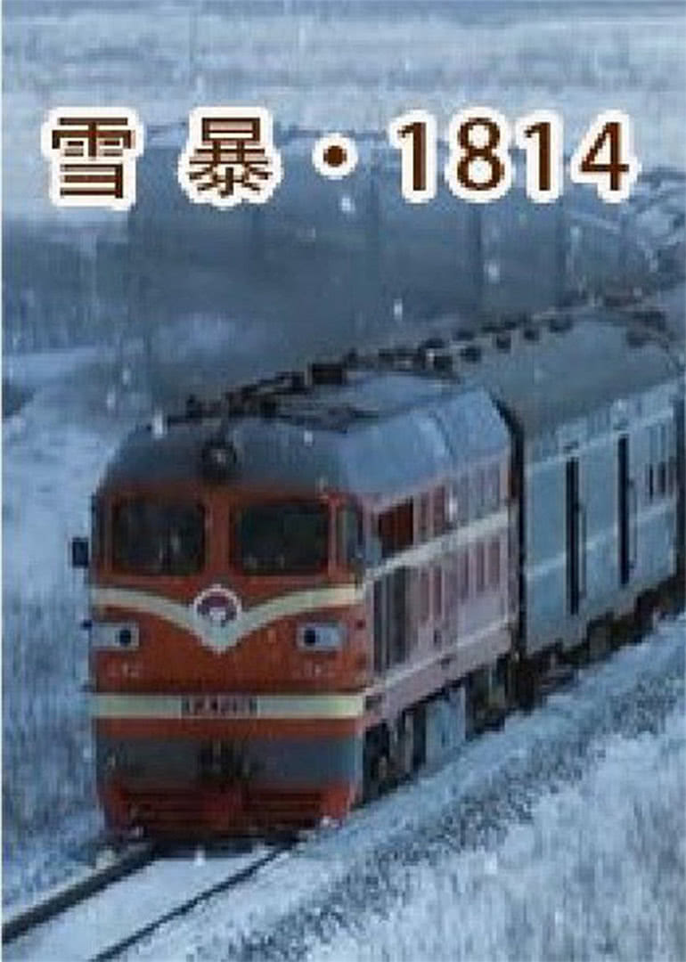 雪暴1814海报剧照