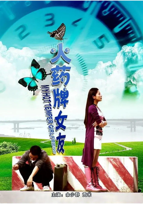 火药牌女友海报剧照