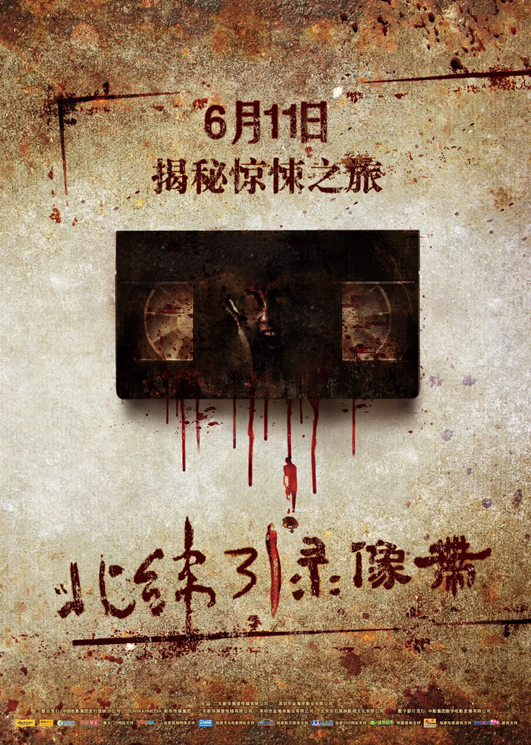 北纬31度录像带海报剧照