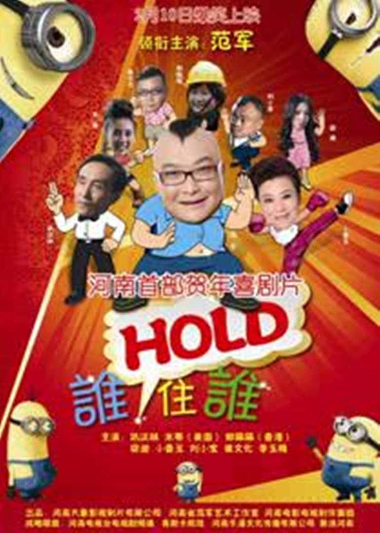 谁hold住谁海报剧照