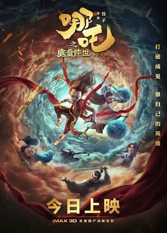 哪吒之魔童降世-片尾曲《今后我与自己流浪》海报剧照