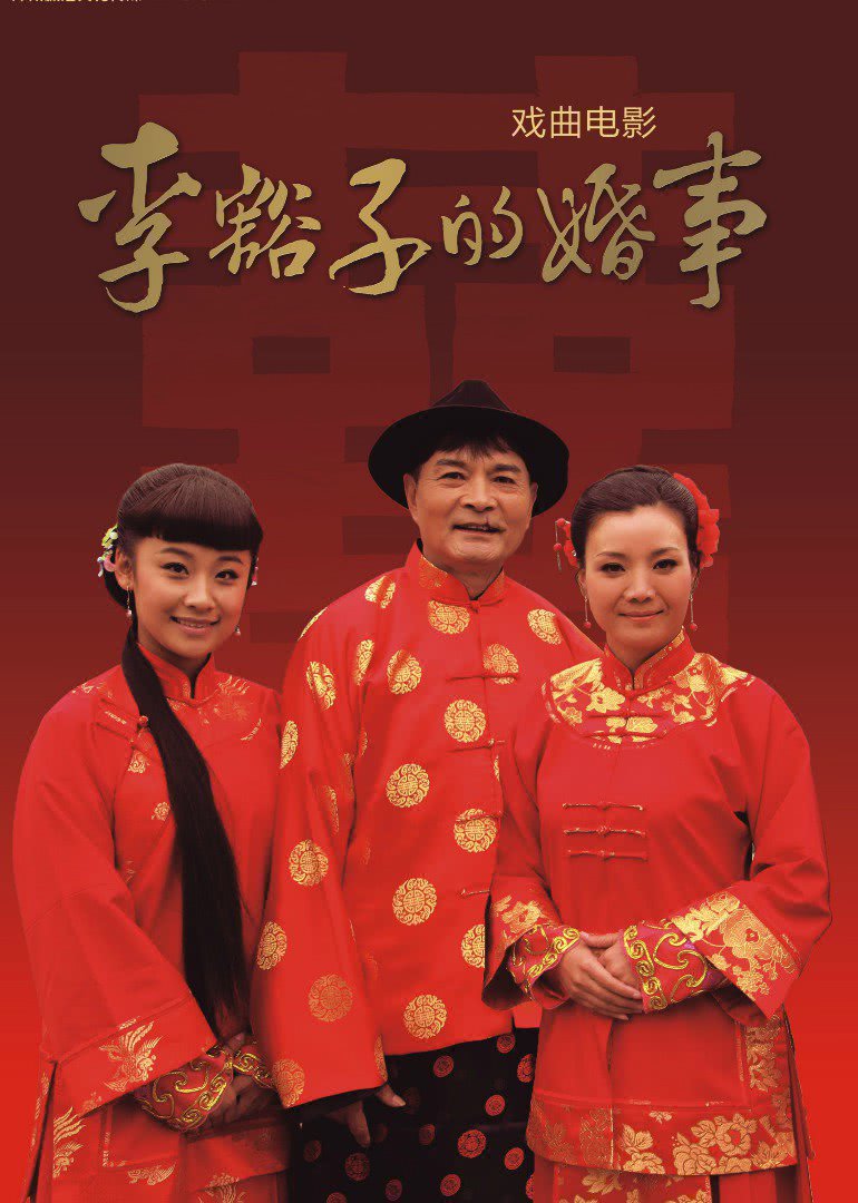 李豁子的婚事海报剧照