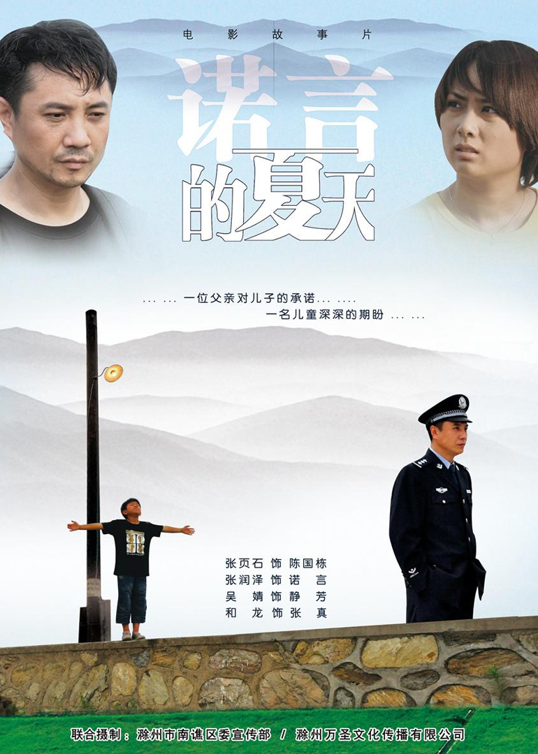 诺言的夏天海报剧照