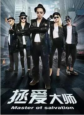 拯爱大师海报剧照
