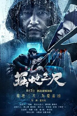 掘地三尺 海报剧照