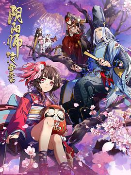阴阳师平安物语海报剧照