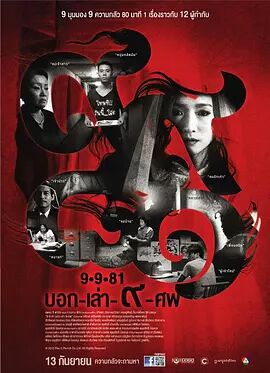 9路冥婚海报剧照