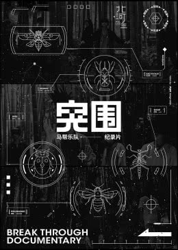 突围·马帮乐队纪录片海报剧照
