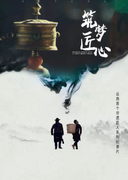 筑梦匠心：香格里拉非遗匠人海报剧照
