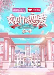 女儿们的恋爱2海报剧照
