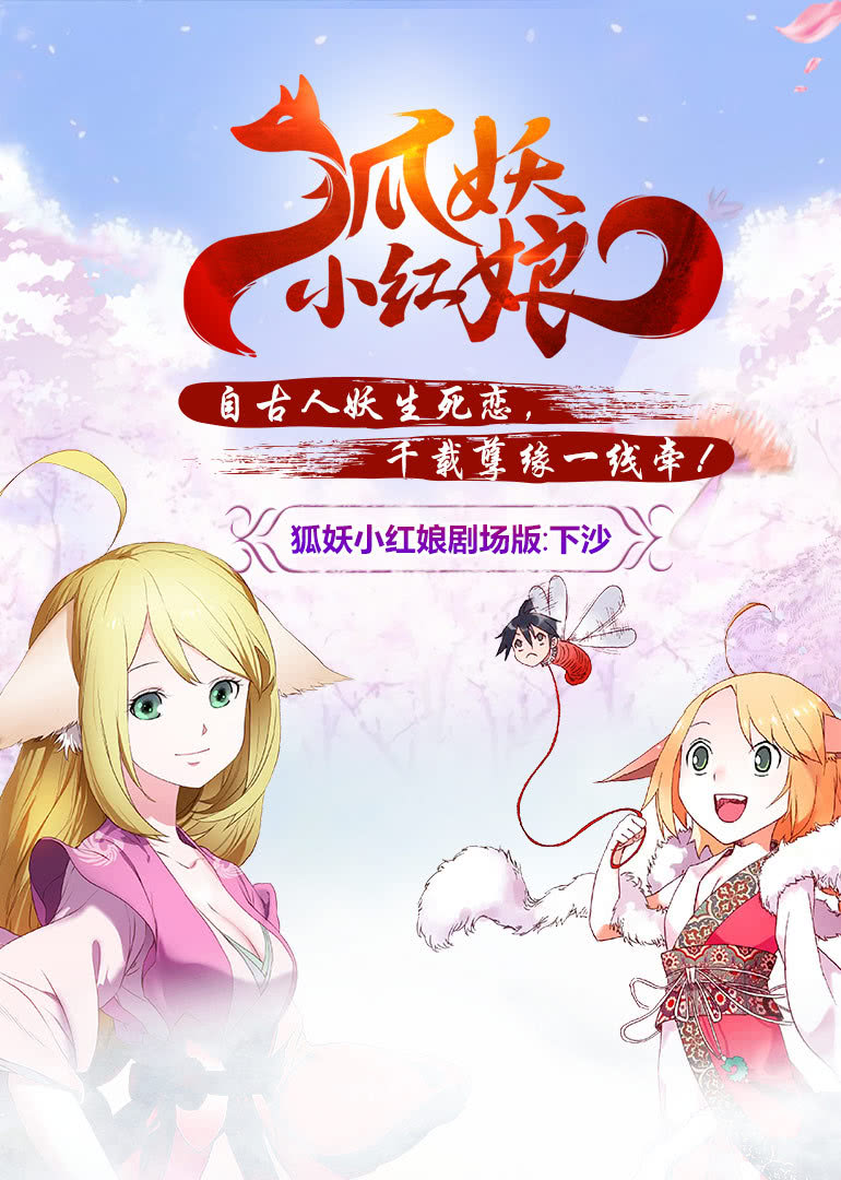 狐妖小红娘剧场版：下沙 海报剧照