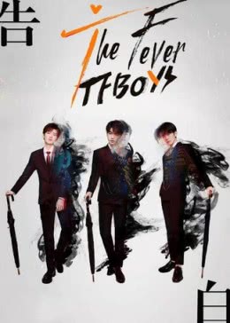 TFBOYS六周年演唱海报剧照