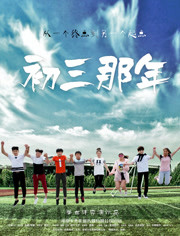 《初三那年》-重温逝去的青春海报剧照