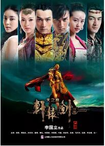 轩辕剑天之痕海报剧照