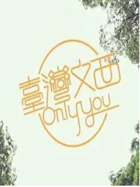 台湾文西 Only You海报剧照