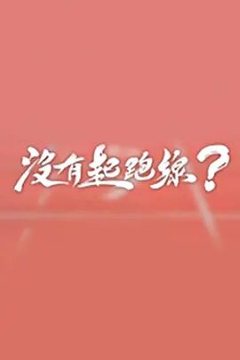 没有起跑线海报剧照