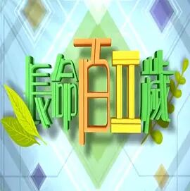长命百二岁第二季海报剧照
