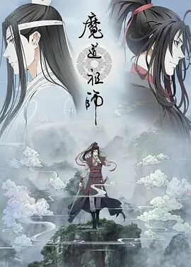 魔道祖师第二季海报剧照