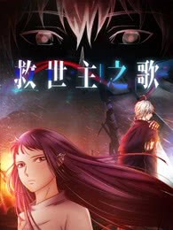 漫动画·救世主之歌第2季海报剧照
