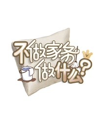 不做家务做什么海报剧照