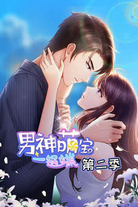 男神萌宝一锅端第2季海报剧照