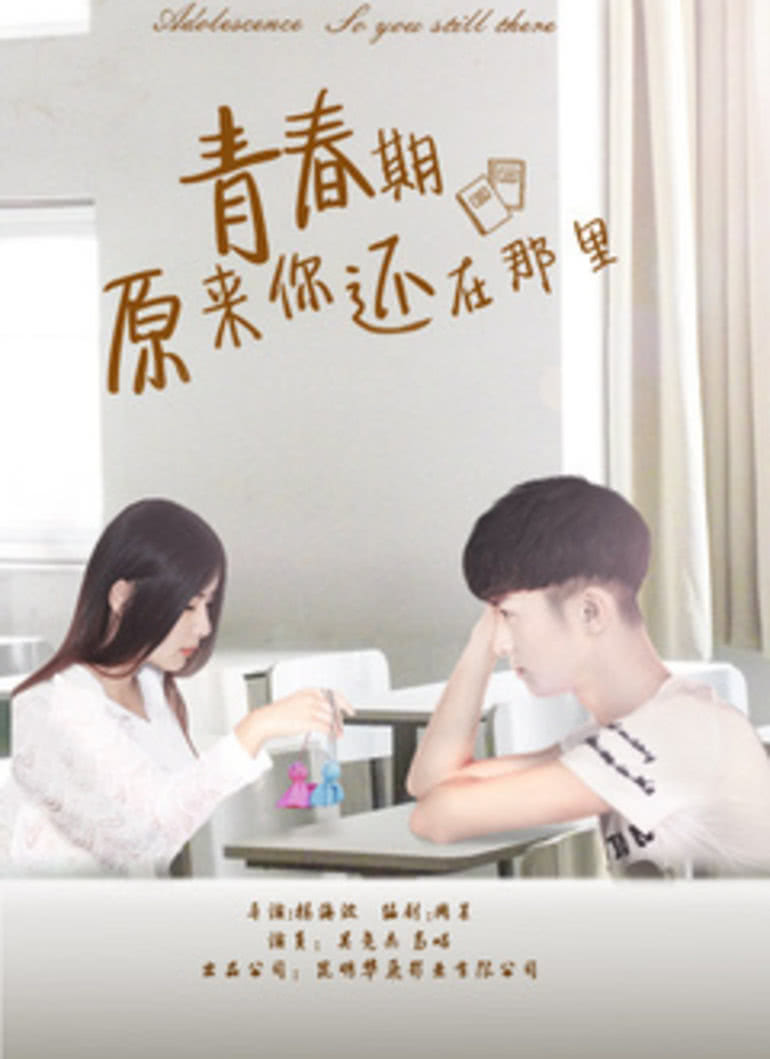 青春期-原来你还在那里海报剧照