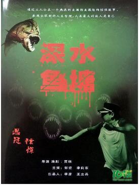 深水鱼塘海报剧照