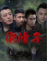 街滑子海报剧照