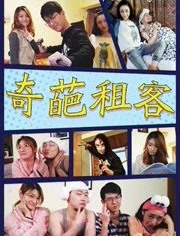 奇葩租客海报剧照