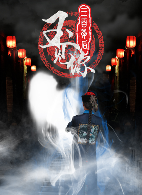 三百年后玉见你海报剧照