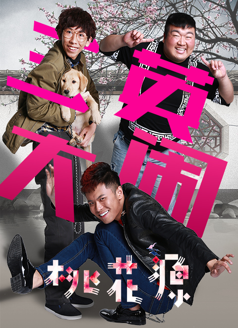 三英大闹桃花源海报剧照