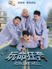 玩命狂奔海报剧照